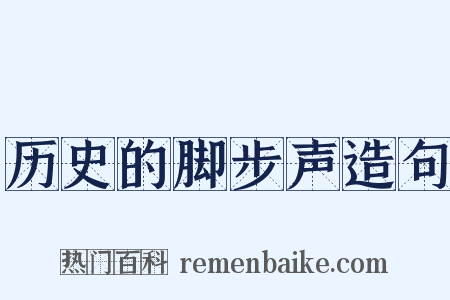历史的脚步声造句是什么意思的图片